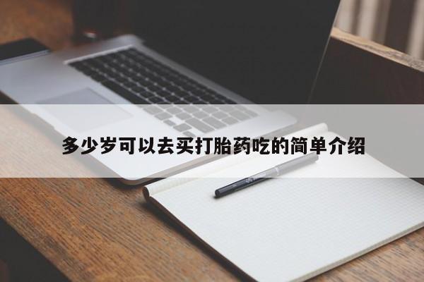 打胎药在线购买微信在线下单多少岁可以去买打胎药吃的简单介绍