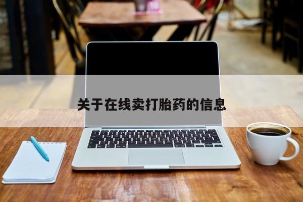 打胎药在线购买微信在线下单关于在线卖打胎药的信息