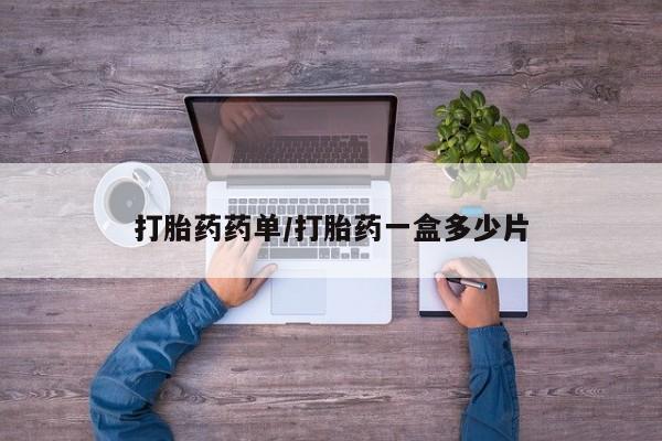 打胎药在线购买微信在线下单打胎药药单/打胎药一盒多少片