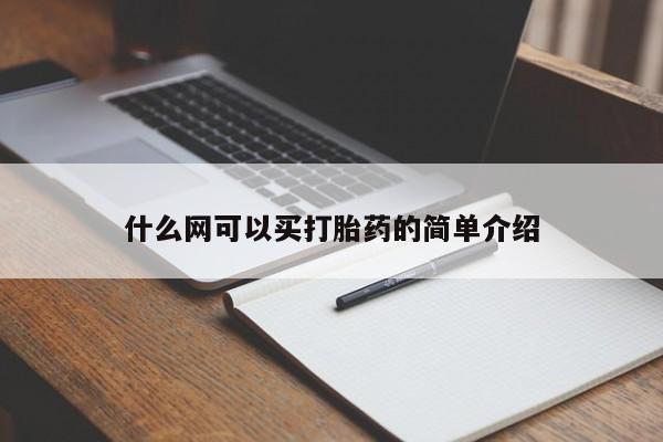 打胎药在线购买微信在线下单什么网可以买打胎药的简单介绍