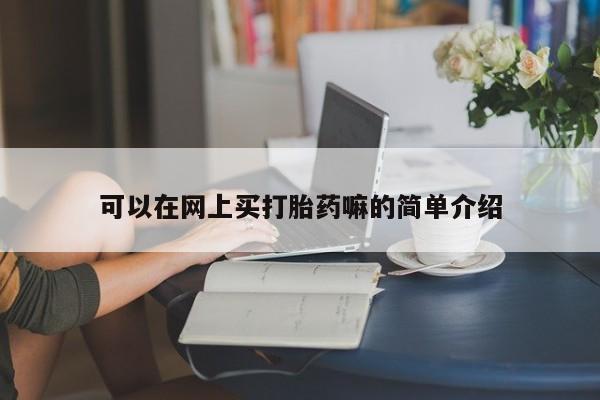 打胎药在线购买微信在线下单可以在网上买打胎药嘛的简单介绍