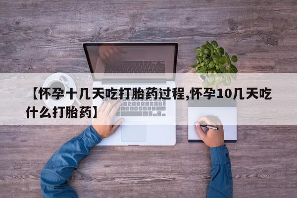 打胎药在线购买微信在线下单【怀孕十几天吃打胎药过程,怀孕10几天吃什么打胎药】
