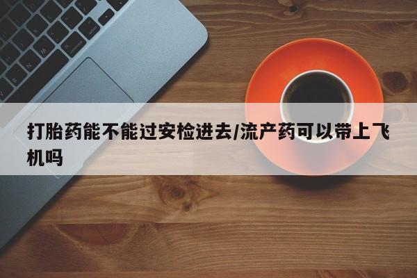打胎药在线购买微信在线下单新闻 第196页