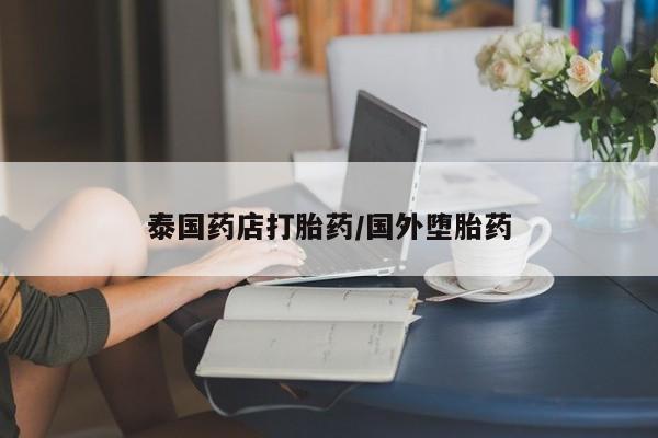 打胎药在线购买微信在线下单泰国药店打胎药/国外堕胎药