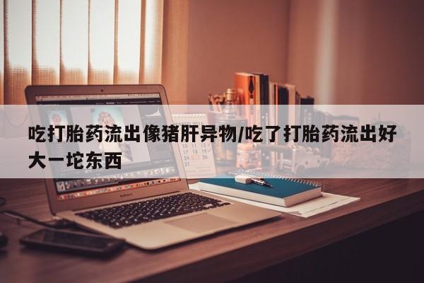 打胎药在线购买微信在线下单资讯 第199页