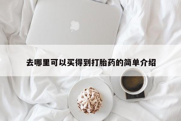 打胎药在线购买微信在线下单去哪里可以买得到打胎药的简单介绍