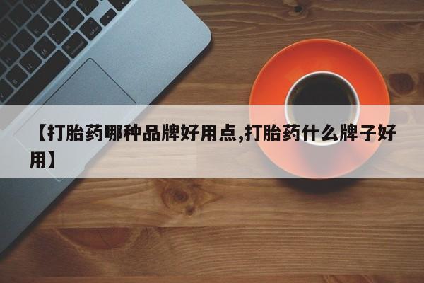打胎药在线购买微信在线下单【打胎药哪种品牌好用点,打胎药什么牌子好用】