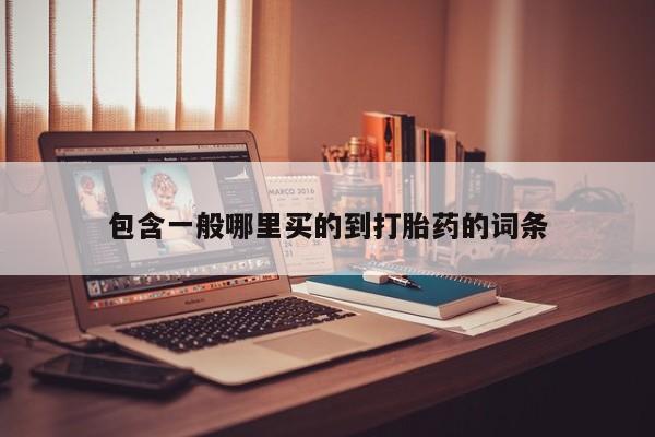 打胎药在线购买微信在线下单包含一般哪里买的到打胎药的词条