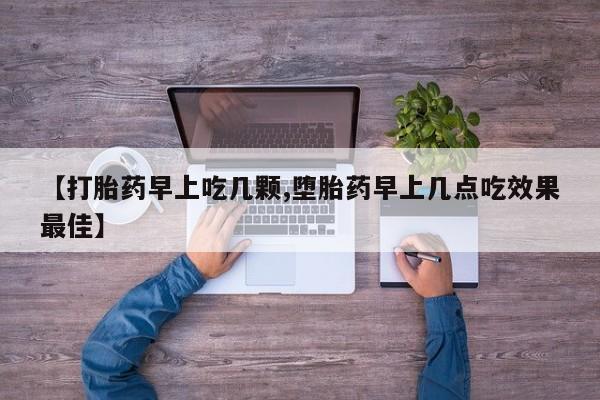 打胎药在线购买微信在线下单【打胎药早上吃几颗,堕胎药早上几点吃效果最佳】