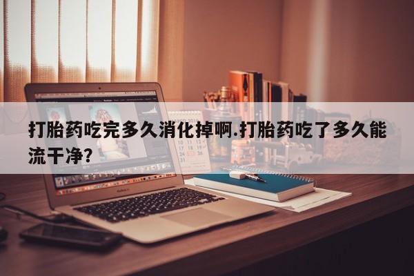 打胎药在线购买微信在线下单新闻 第180页