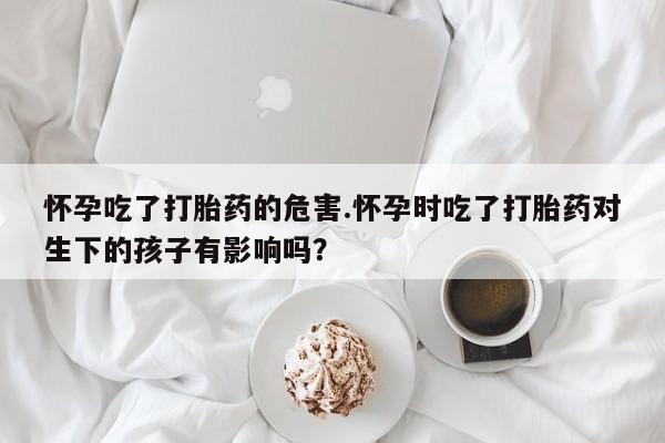 打胎药在线购买微信在线下单资讯 第186页