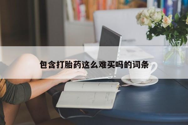 打胎药在线购买微信在线下单包含打胎药这么难买吗的词条