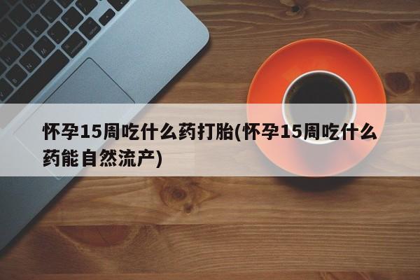 打胎药在线购买微信在线下单新闻 第171页